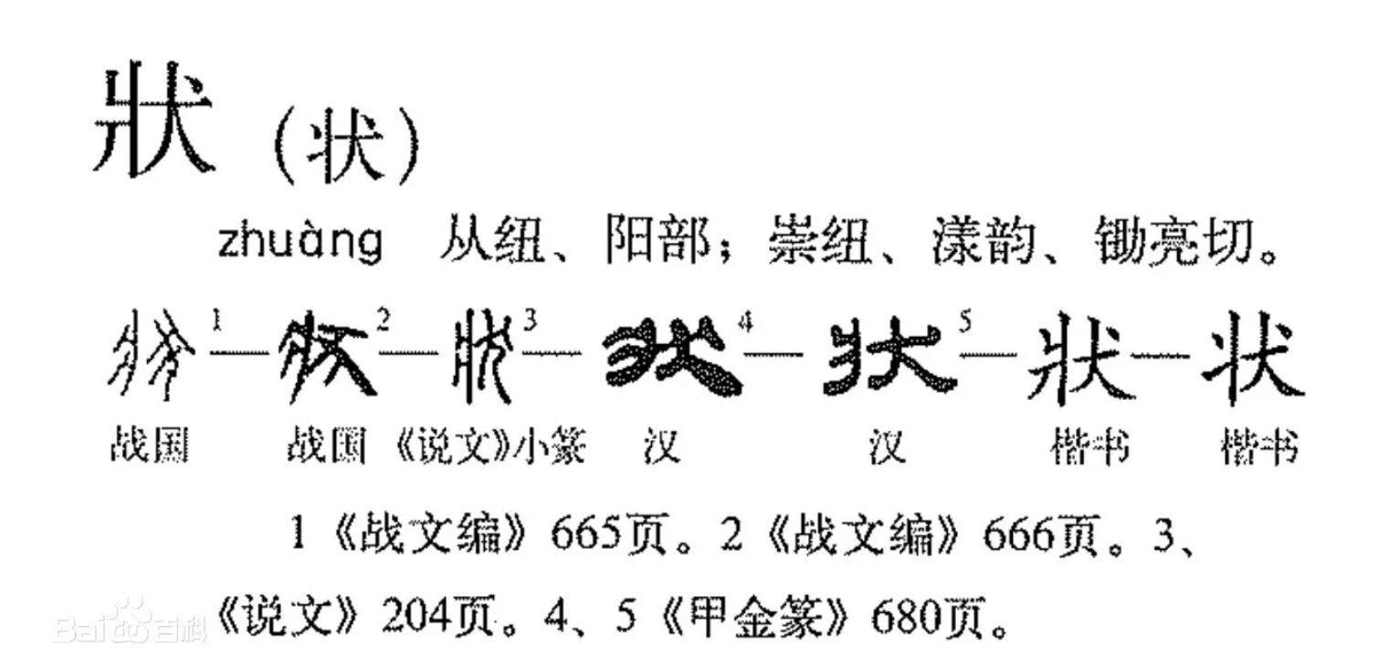 状字的汉字演化