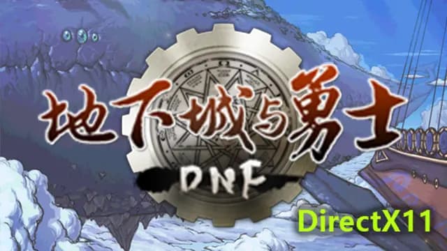 DX11 强撸 DNF 决斗场