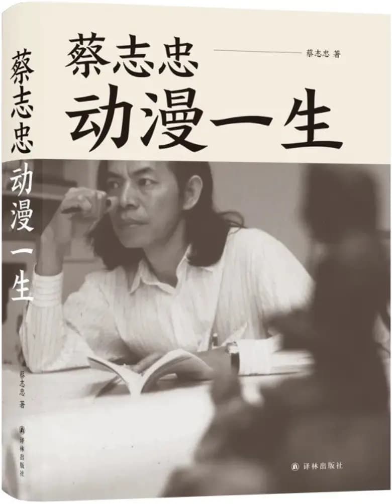 蔡志忠-动漫一生